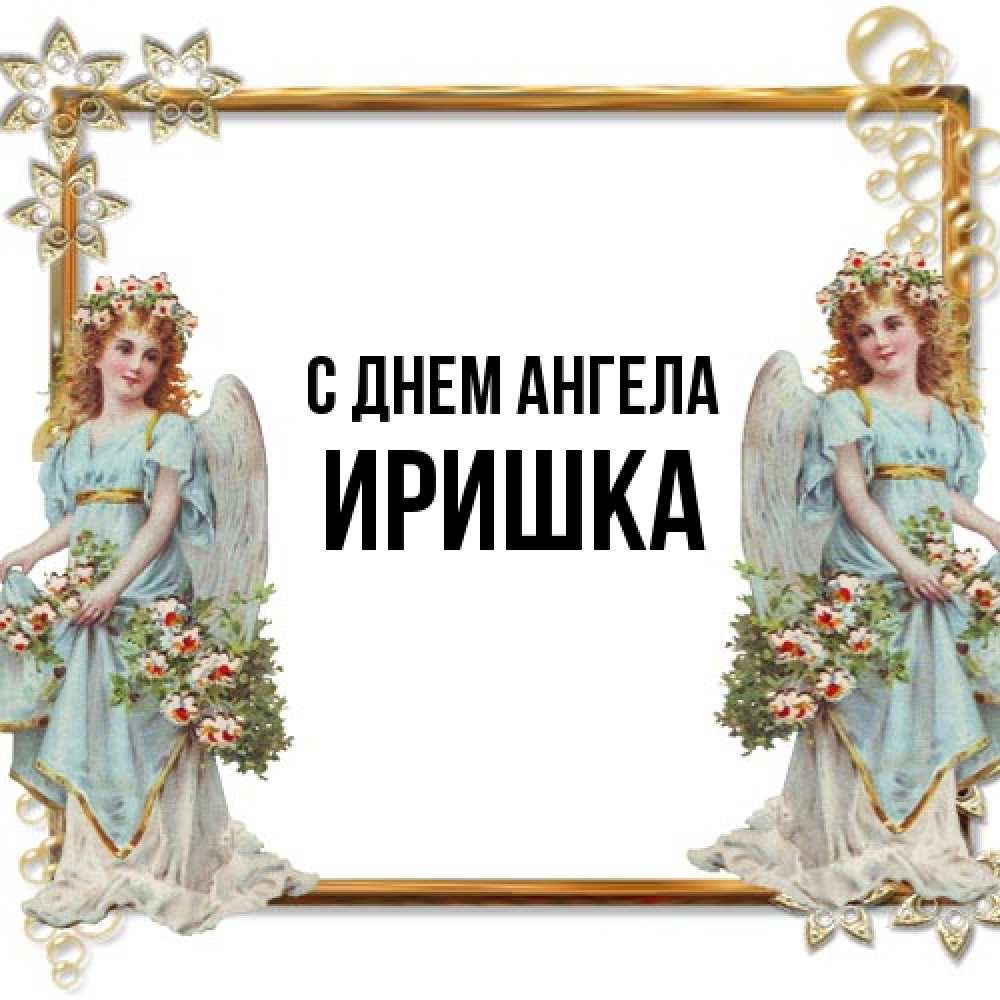 Открытка на каждый день с именем, Иришка С днем ангела рамочка из золота и ангелы Прикольная открытка с пожеланием онлайн скачать бесплатно 
