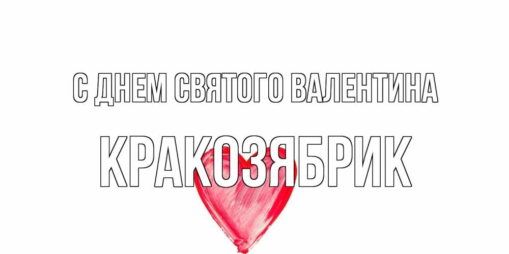 Открытка на каждый день с именем, Кракозябрик С днем Святого Валентина сердце нарисованное Прикольная открытка с пожеланием онлайн скачать бесплатно 
