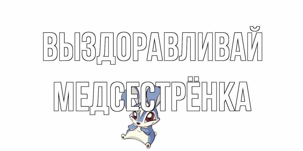 Открытка на каждый день с именем, Медсестрёнка Выздоравливай серый заяц на открытке про выздоравление Прикольная открытка с пожеланием онлайн скачать бесплатно 