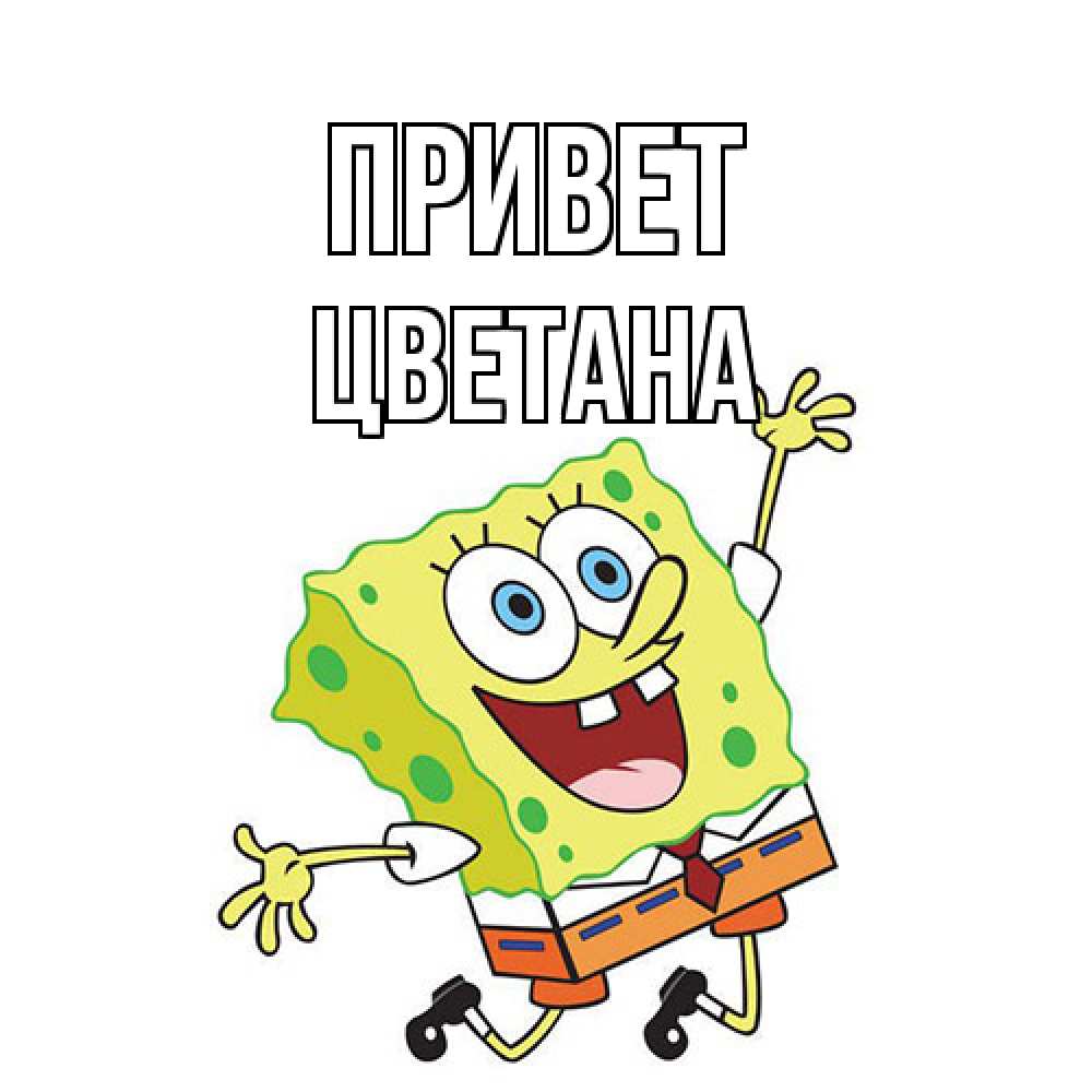 Открытка на каждый день с именем, Цветана Привет губка боб в прыжке Прикольная открытка с пожеланием онлайн скачать бесплатно 