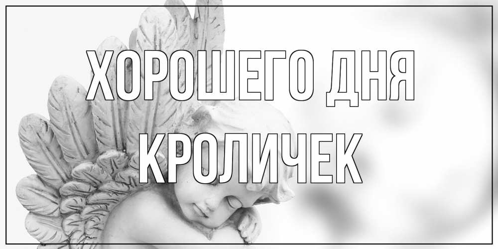 Открытка на каждый день с именем, кроличек Хорошего дня открытка с ангелом на каждый день Прикольная открытка с пожеланием онлайн скачать бесплатно 