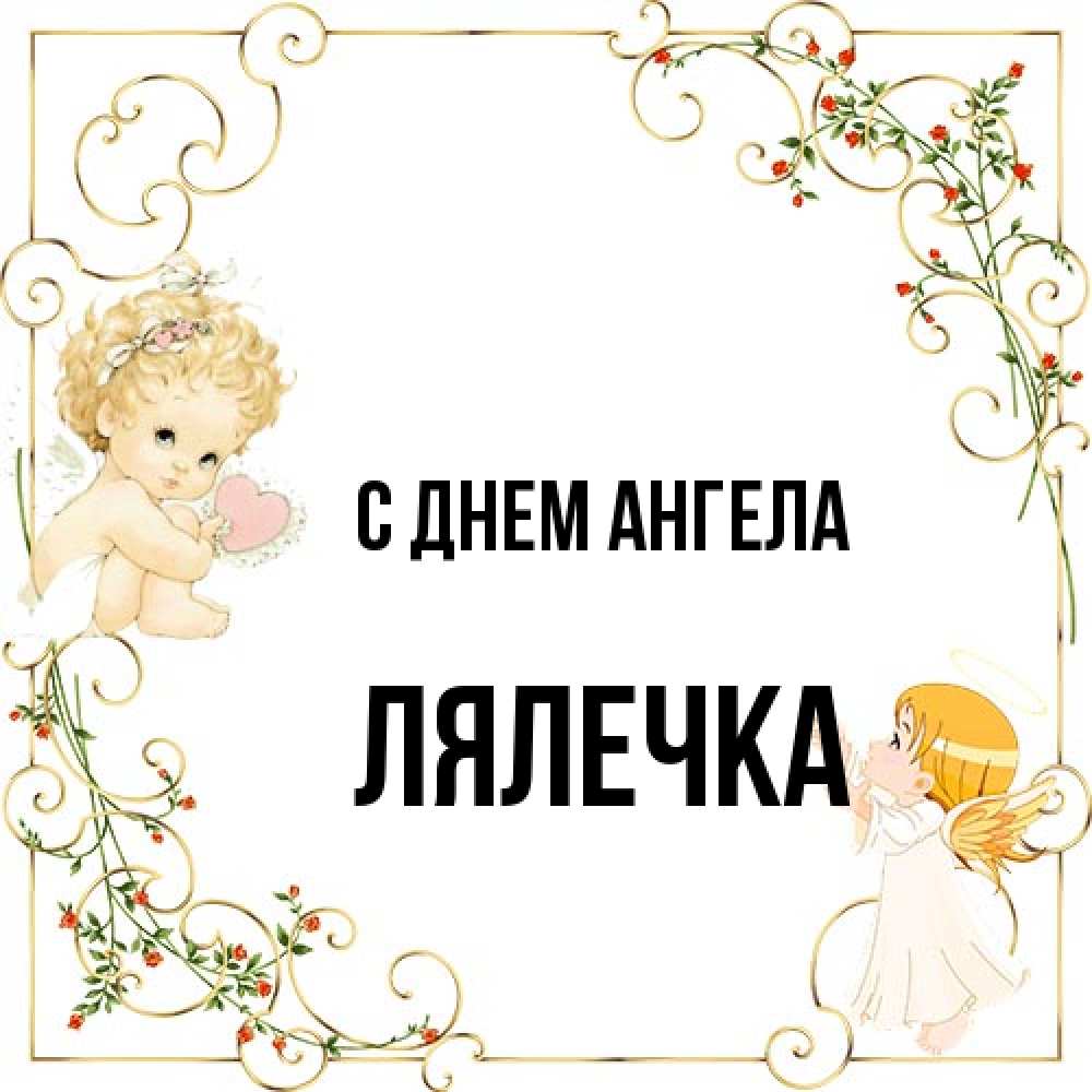 Открытка на каждый день с именем, лялечка С днем ангела ангелы желают прекрасных именин Прикольная открытка с пожеланием онлайн скачать бесплатно 