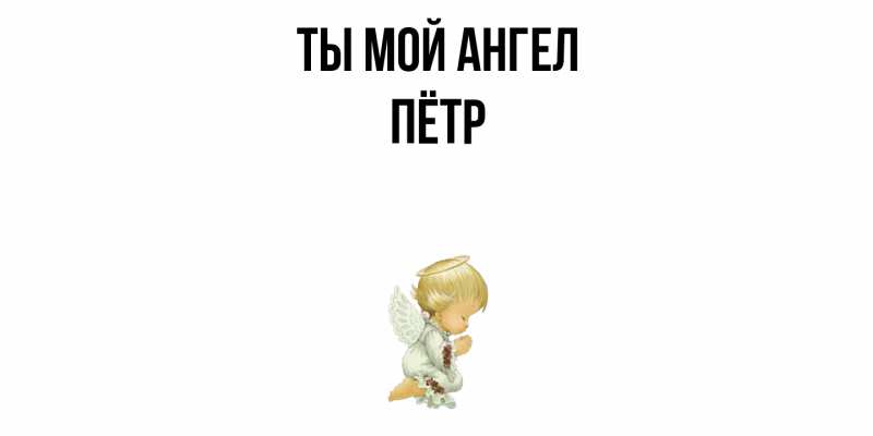 Картинка Ты мой ангел, Пётр
