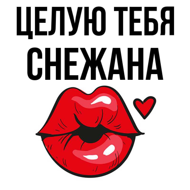 Картинка Целую тебя, Снежана