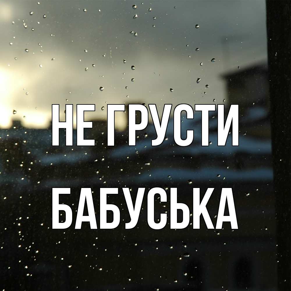 Открытка на каждый день с именем, Бабуська Не грусти вид на крыши Прикольная открытка с пожеланием онлайн скачать бесплатно 