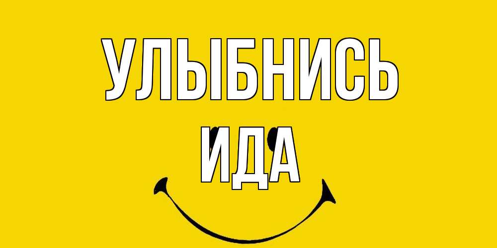 Открытка на каждый день с именем, Ида Улыбнись радость и улыбка Прикольная открытка с пожеланием онлайн скачать бесплатно 