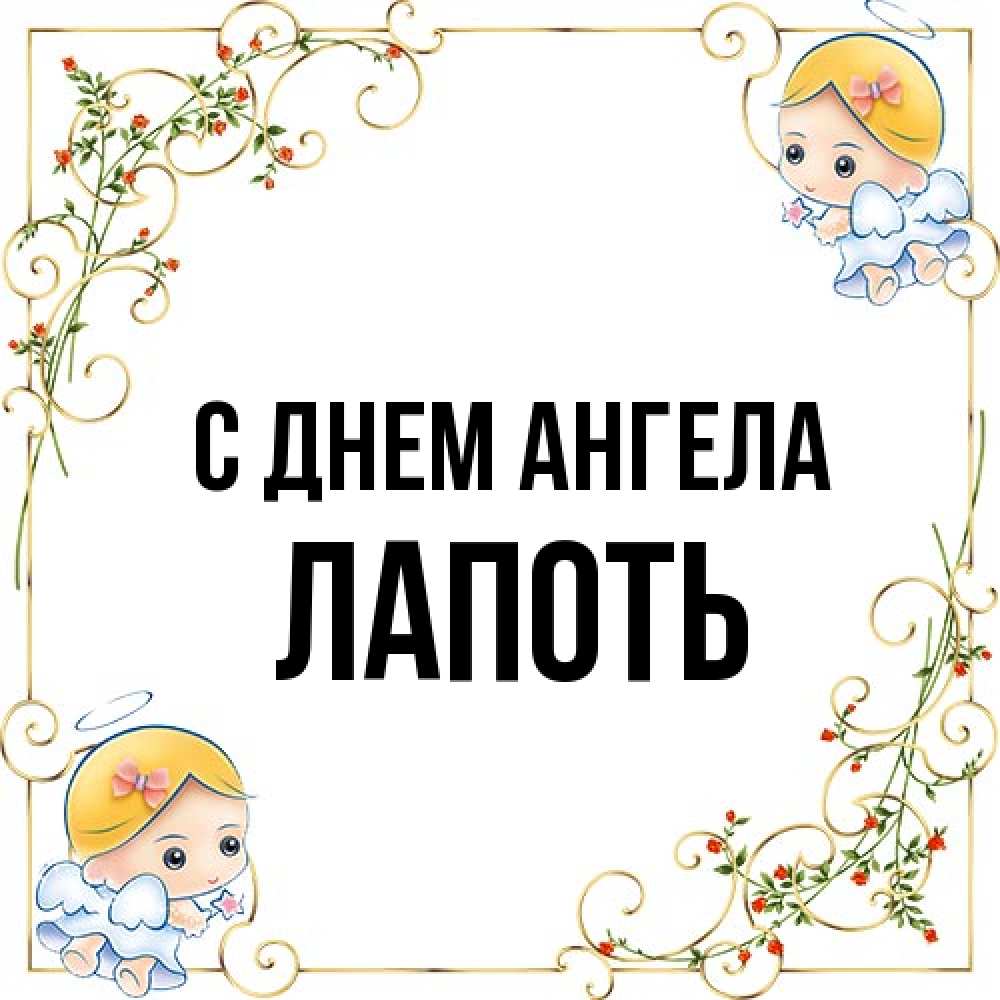 Открытка на каждый день с именем, Лапоть С днем ангела девочки ангелы Прикольная открытка с пожеланием онлайн скачать бесплатно 