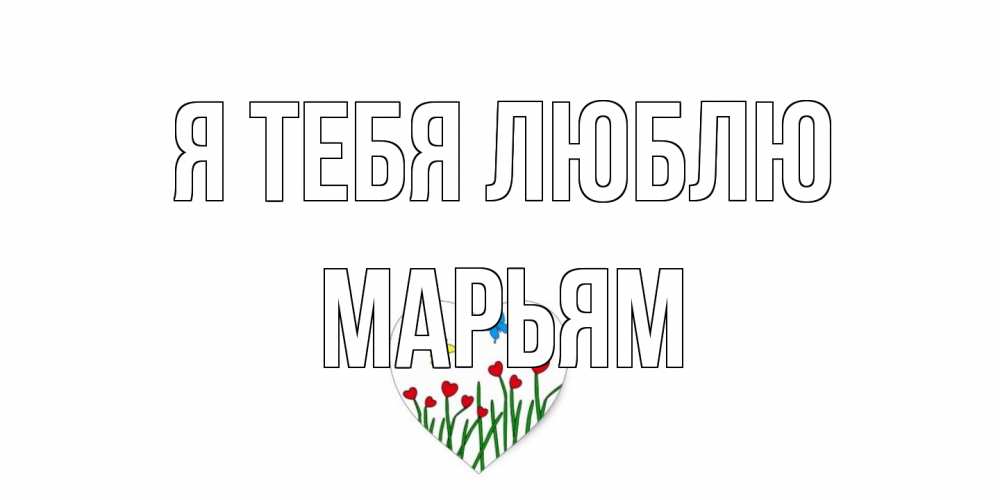 Открытка на каждый день с именем, Марьям Я тебя люблю сердечки, бабочки Прикольная открытка с пожеланием онлайн скачать бесплатно 