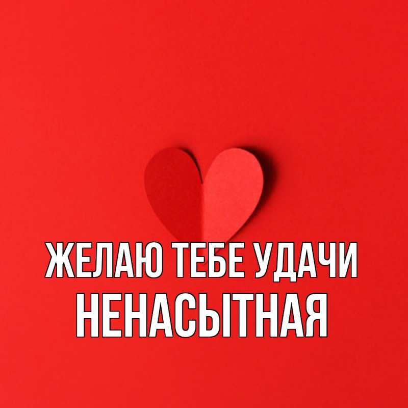Картинка Желаю тебе удачи, Hенасытная