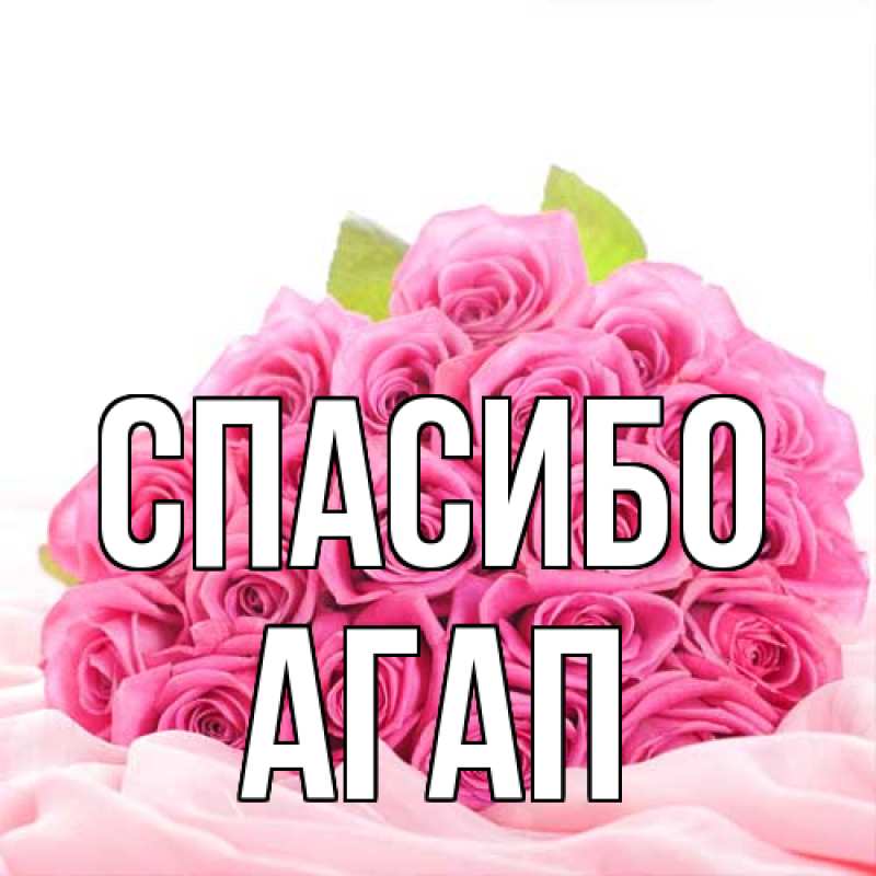 Картинка Спасибо, Агап