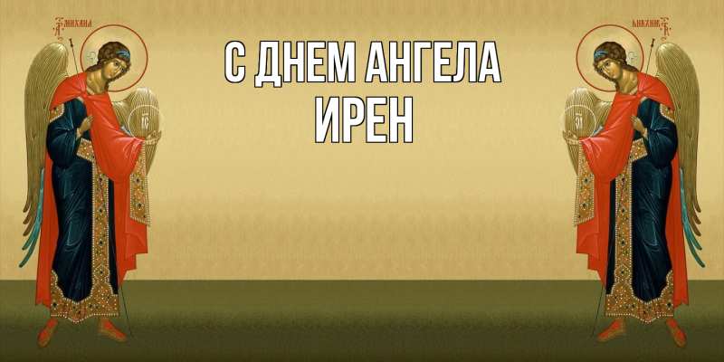 Картинка С днем ангела, Ирен
