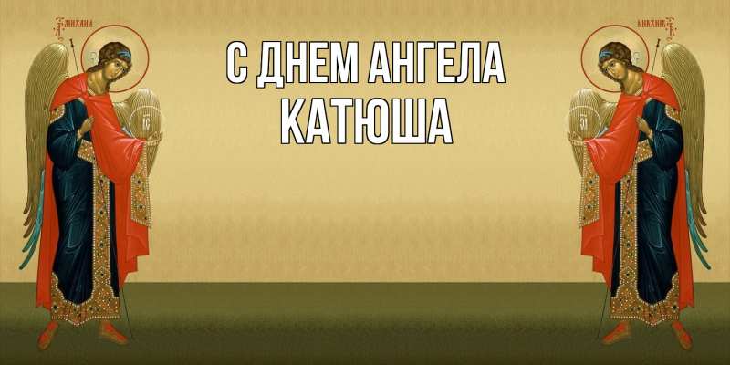 Картинка С днем ангела, Катюша