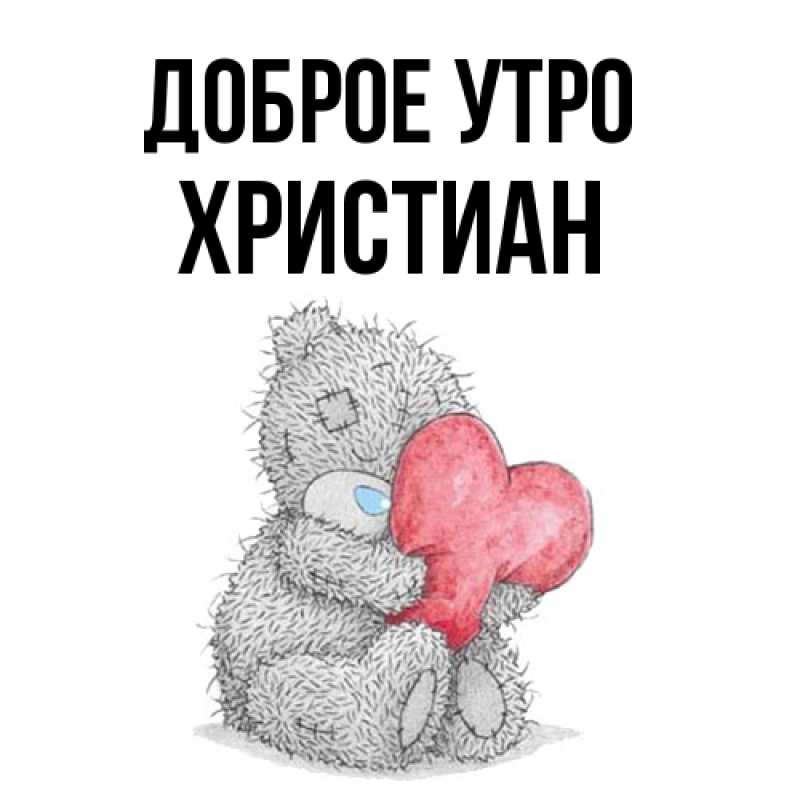 Картинка Доброе утро, Христиан