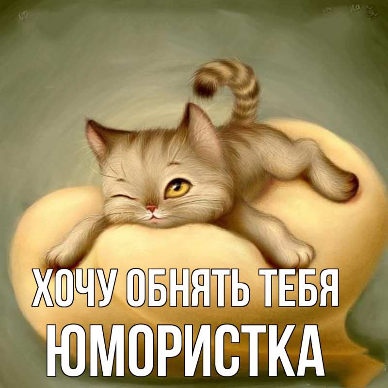 Картинка Хочу обнять тебя, Юмористка