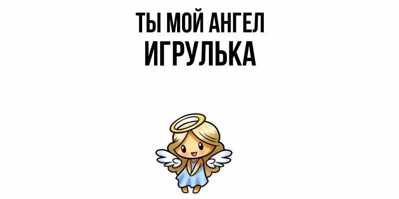 Картинка Ты мой ангел, игрулька