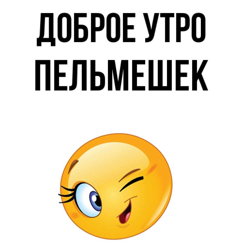 Картинка Доброе утро, пельмешек