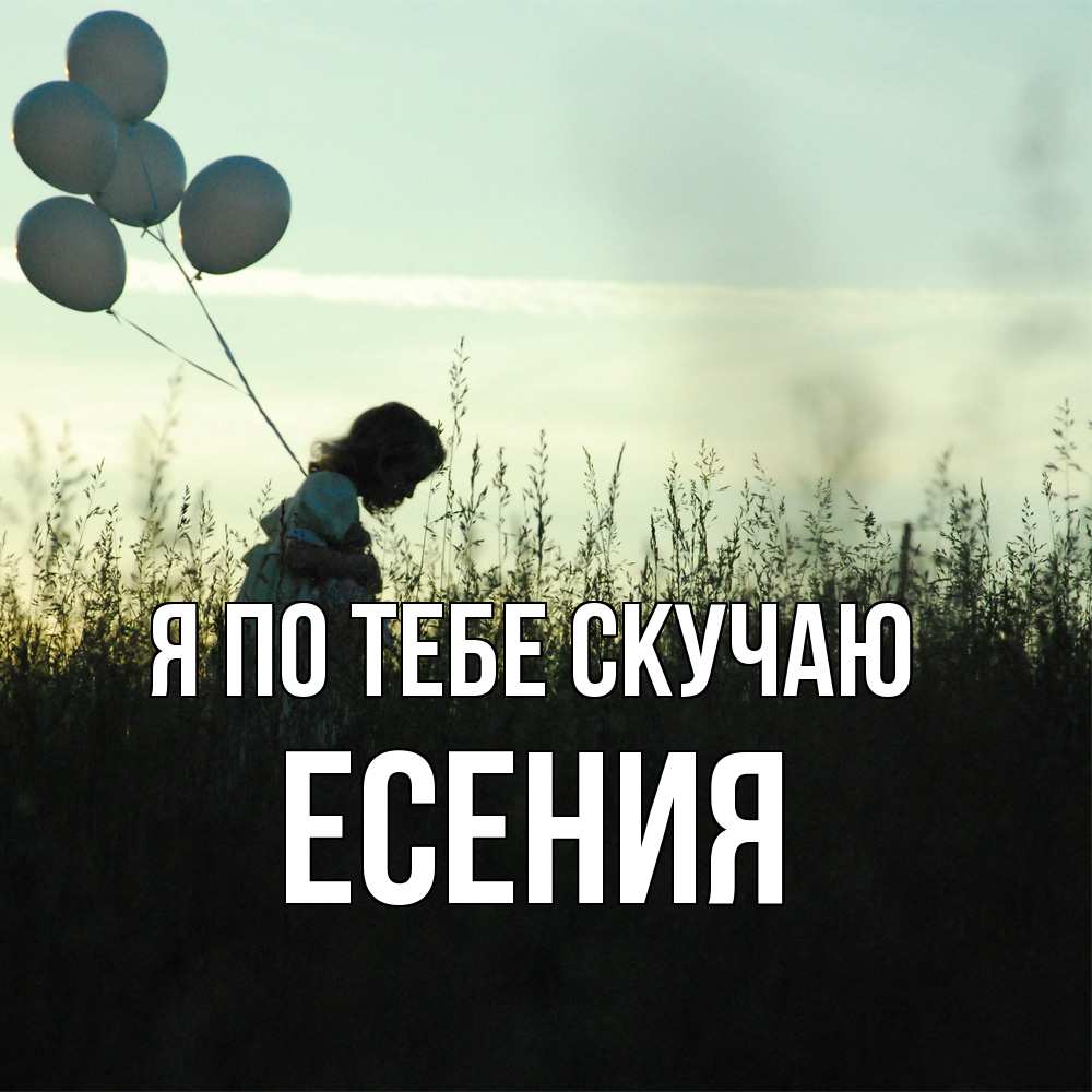 Открытка на каждый день с именем, Есения Я по тебе скучаю приходи ко мне и давай дружить Прикольная открытка с пожеланием онлайн скачать бесплатно 
