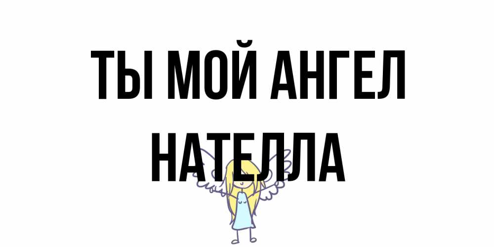 Открытка на каждый день с именем, Нателла Ты мой ангел ангел Прикольная открытка с пожеланием онлайн скачать бесплатно 