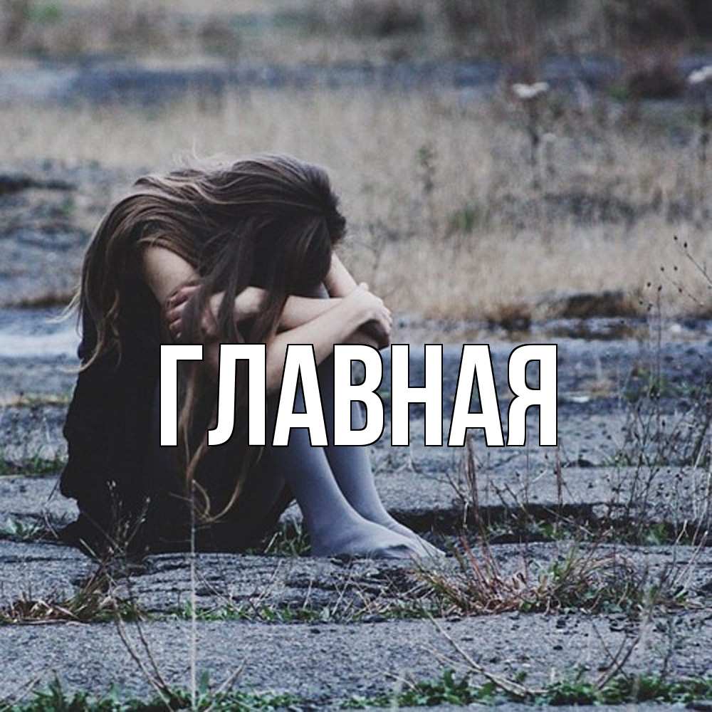 Открытка на каждый день с именем, настя Главная мне скучно очень Прикольная открытка с пожеланием онлайн скачать бесплатно 