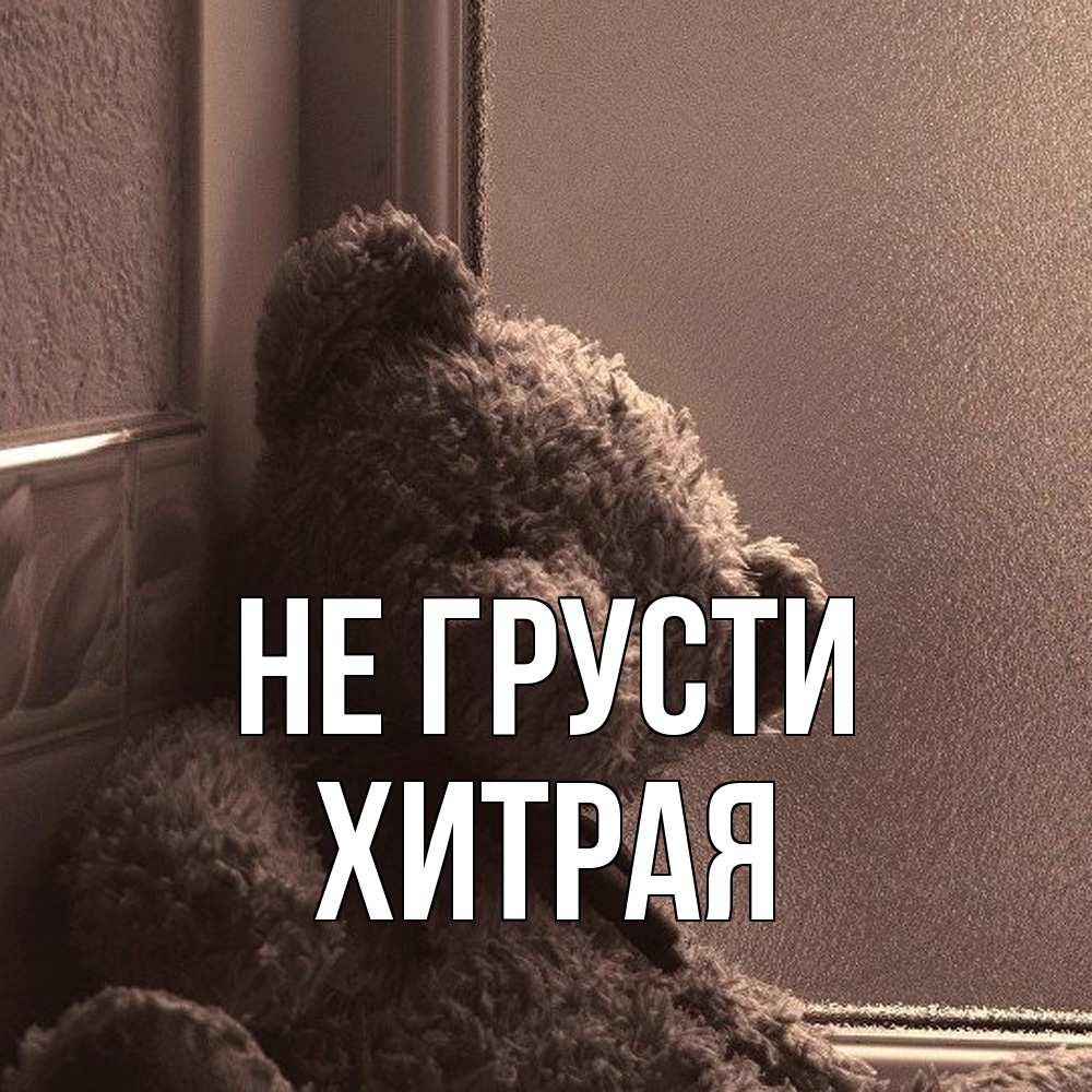 Открытка на каждый день с именем, хитрая Не грусти стекол рефленое Прикольная открытка с пожеланием онлайн скачать бесплатно 