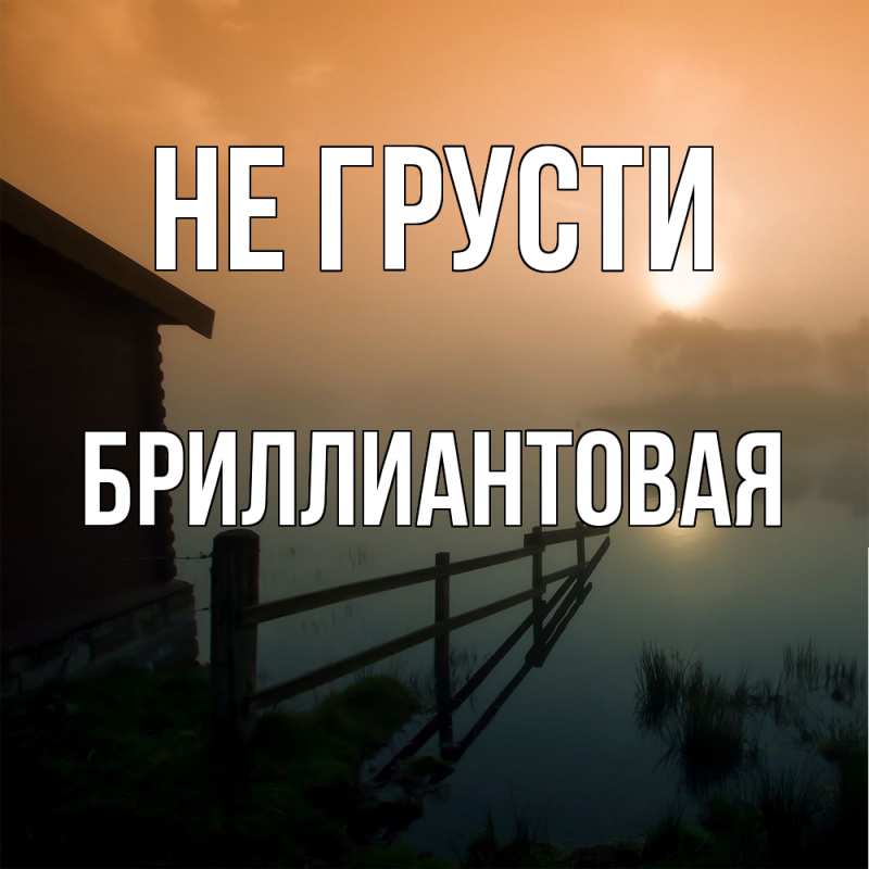 Картинка Не грусти, Бриллиантовая