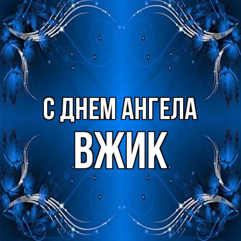 Картинка С днем ангела, Вжик