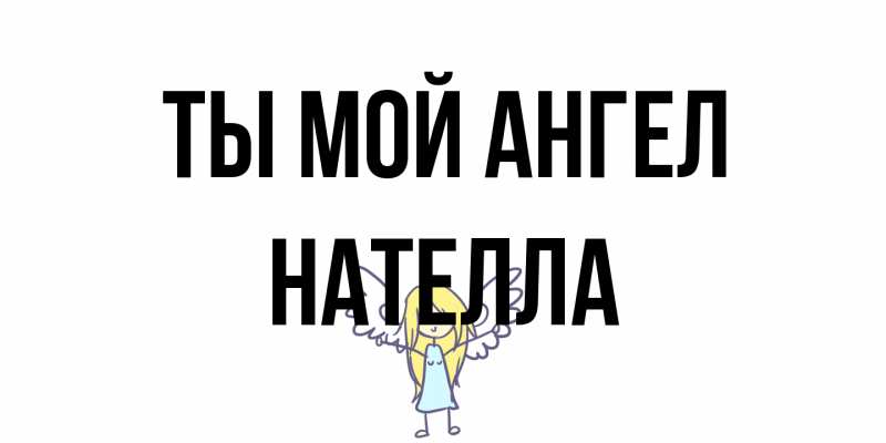 Картинка Ты мой ангел, Нателла