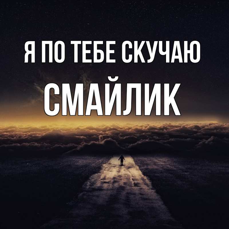 Картинка Я по тебе скучаю, Смайлик