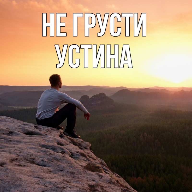 Картинка Не грусти, Устина