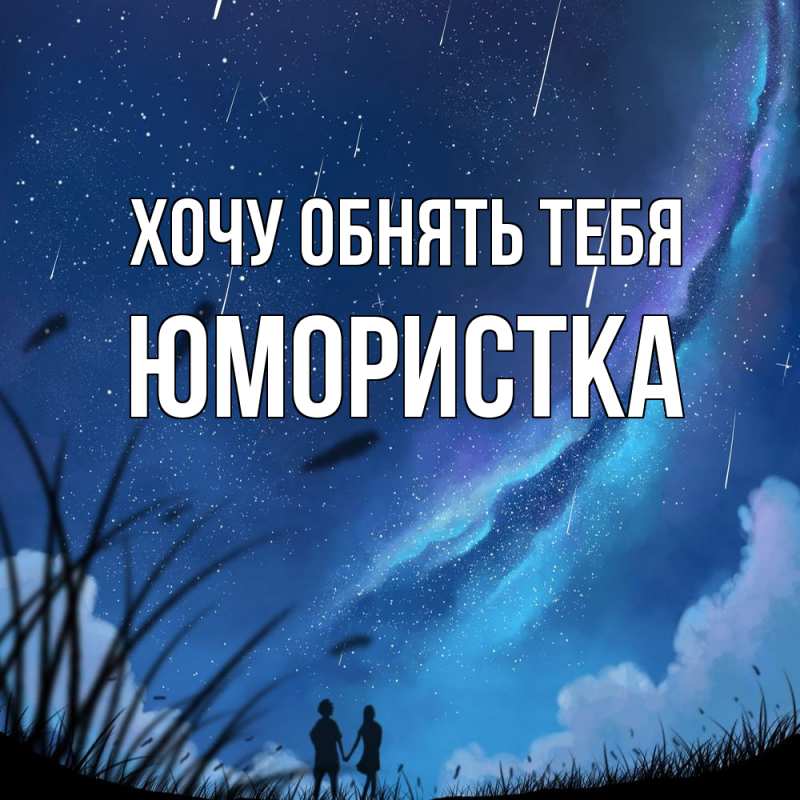 Картинка Хочу обнять тебя, Юмористка