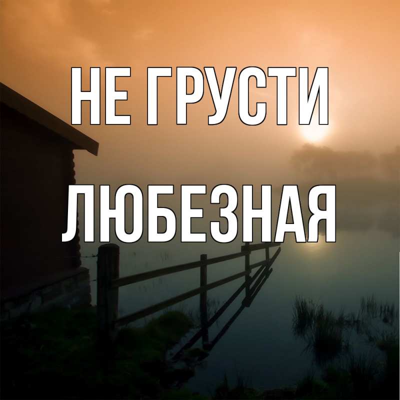 Картинка Не грусти, любезная