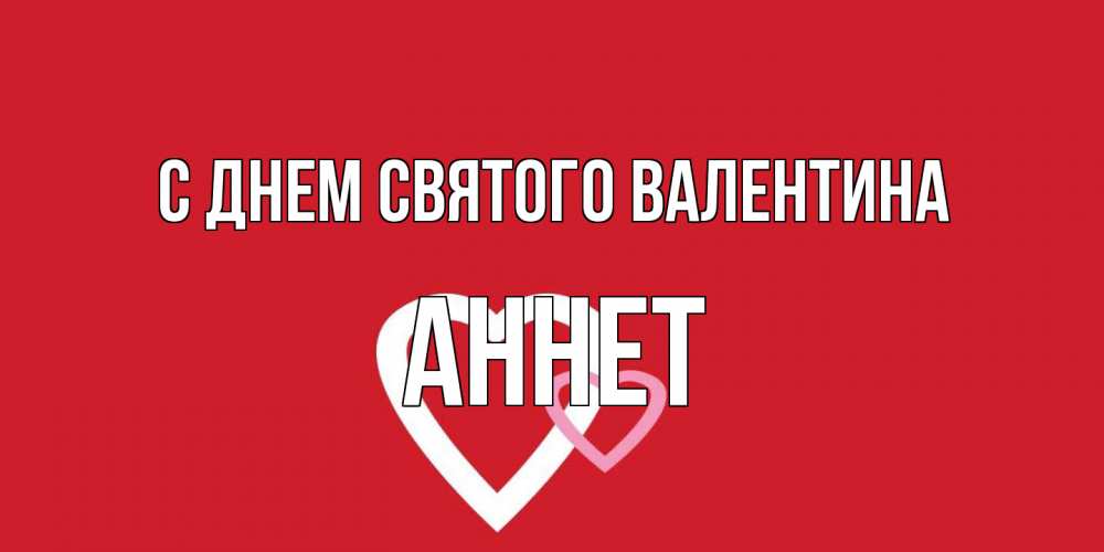 Открытка на каждый день с именем, Аннет С днем Святого Валентина Красненькая валентинка для влюбленных Прикольная открытка с пожеланием онлайн скачать бесплатно 