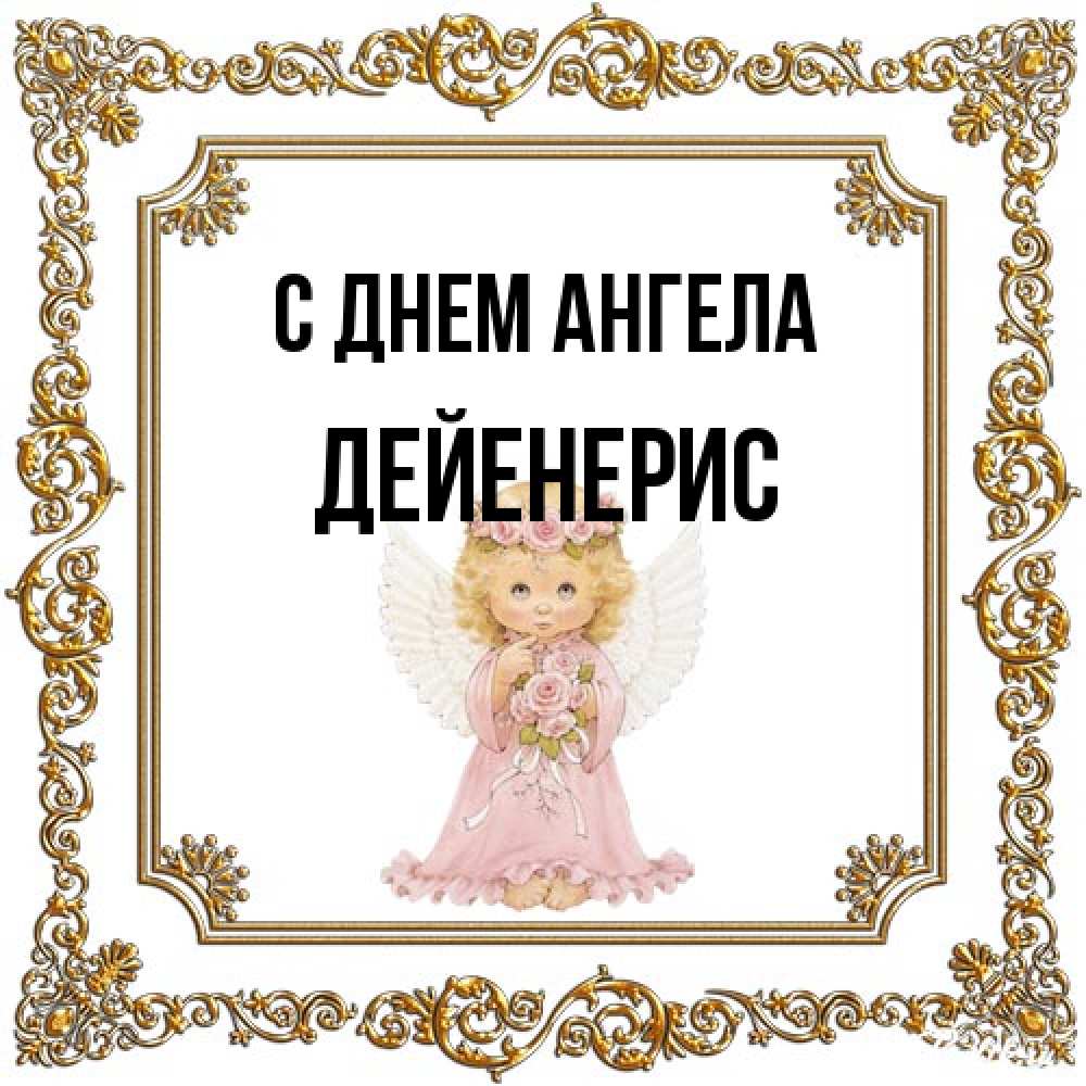 Открытка на каждый день с именем, Дейенерис С днем ангела девочка ангел с крыльями и цветами в розовом платье Прикольная открытка с пожеланием онлайн скачать бесплатно 
