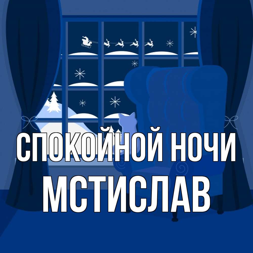 Открытка на каждый день с именем, Мстислав Спокойной ночи зимняя тема Прикольная открытка с пожеланием онлайн скачать бесплатно 