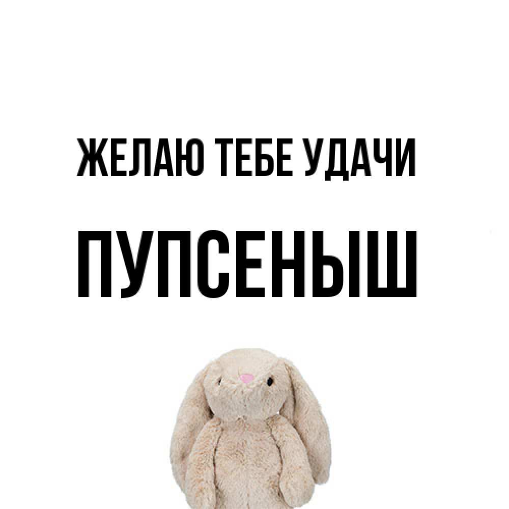Открытка на каждый день с именем, пупсеныш Желаю тебе удачи сайт создаватель открыток Прикольная открытка с пожеланием онлайн скачать бесплатно 