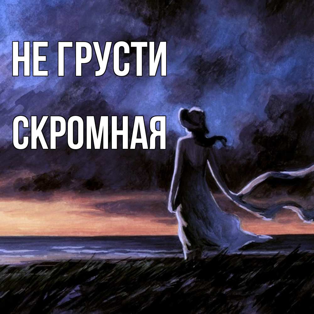 Открытка на каждый день с именем, скромная Не грусти картина Прикольная открытка с пожеланием онлайн скачать бесплатно 