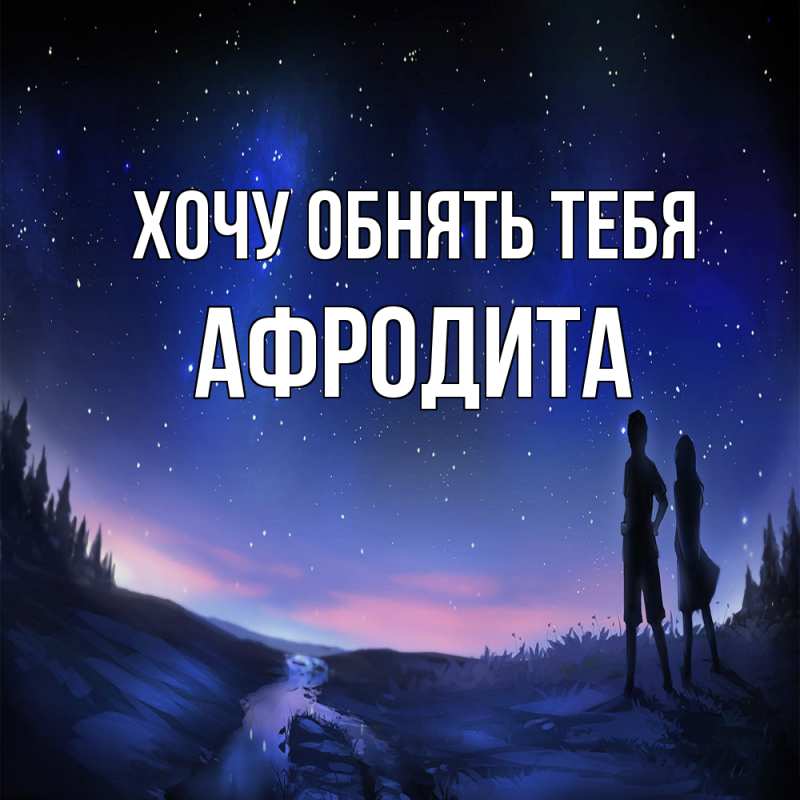 Картинка Хочу обнять тебя, Афродита