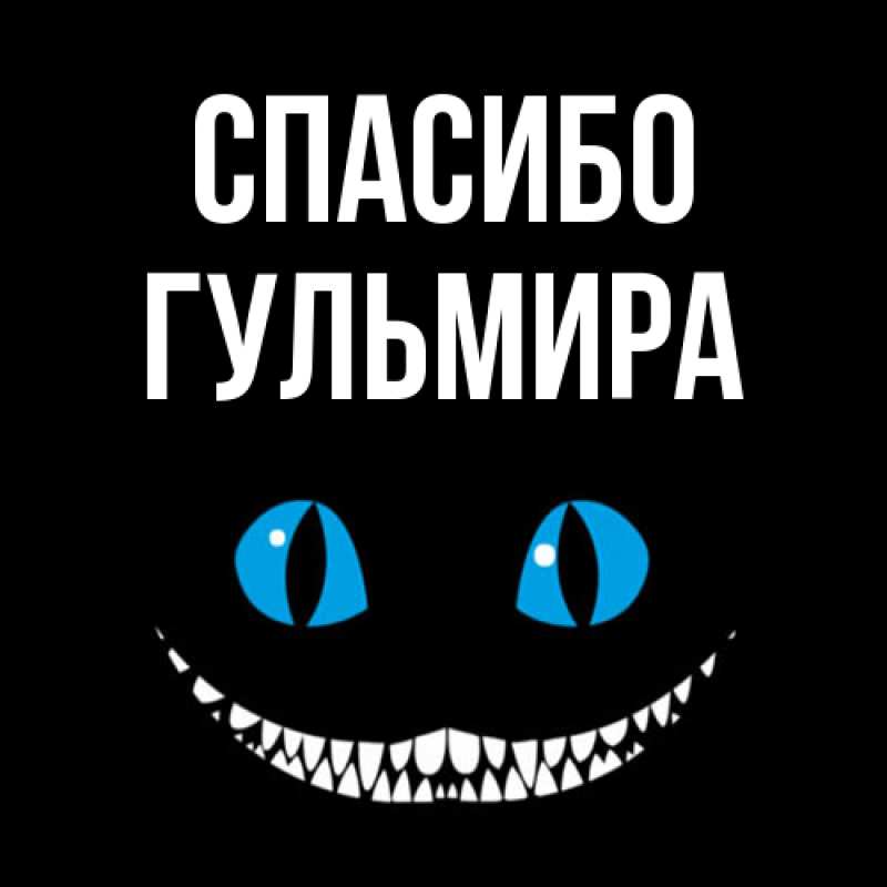Картинка Спасибо, Гульмира