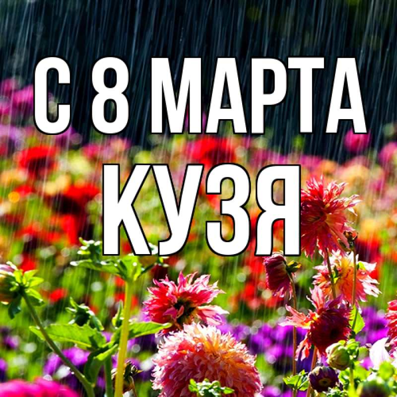 Картинка C 8 МАРТА, Кузя