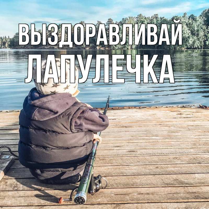 Картинка Выздоравливай, Лапулечка