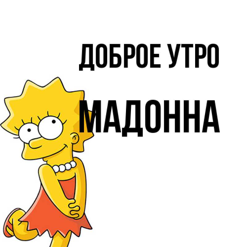Картинка Доброе утро, Мадонна