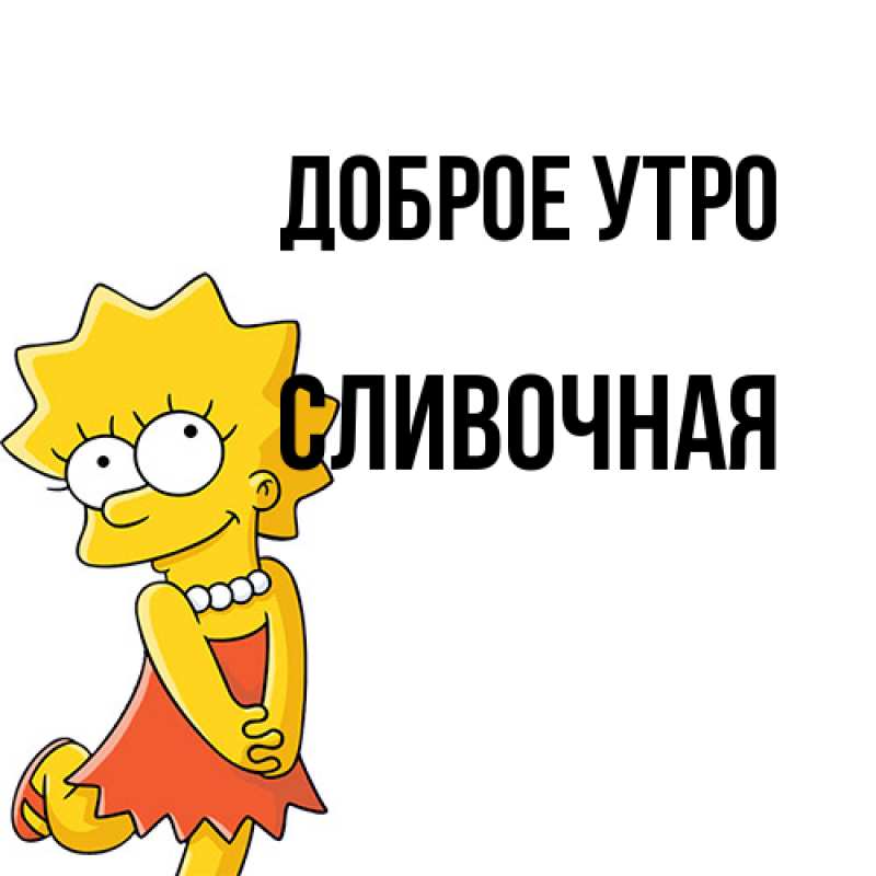 Картинка Доброе утро, Сливочная