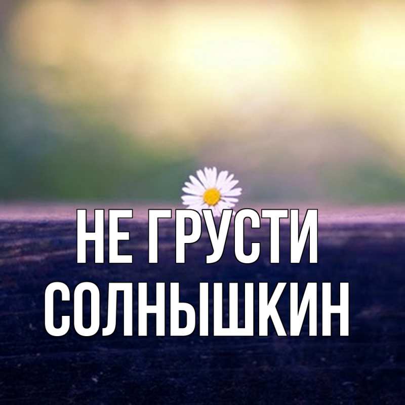 Картинка Не грусти, Солнышкин