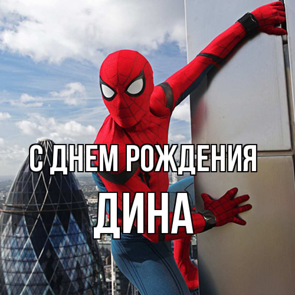 Открытка на каждый день с именем, Дина С днем рождения Марвел Прикольная открытка с пожеланием онлайн скачать бесплатно 