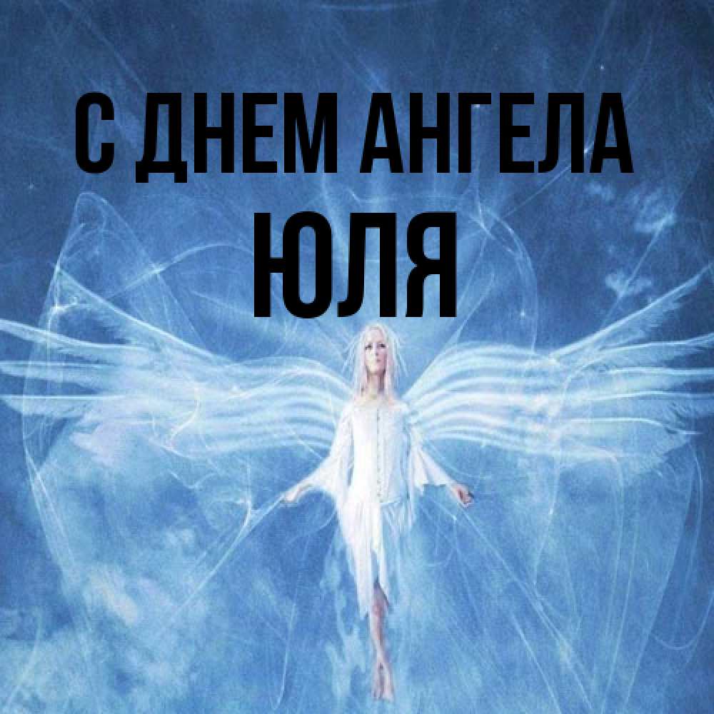 Открытка на каждый день с именем, Юля С днем ангела голубой фон и крылья как у стрекозы Прикольная открытка с пожеланием онлайн скачать бесплатно 