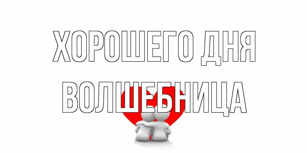 Открытка на каждый день с именем, волшебница Хорошего дня Сердце Прикольная открытка с пожеланием онлайн скачать бесплатно 