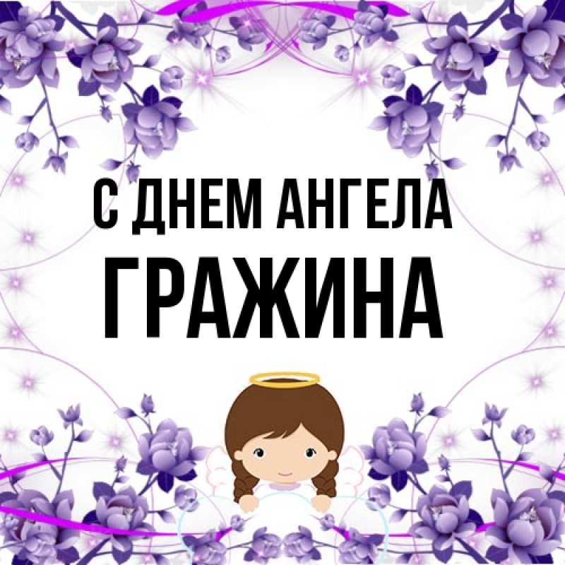 Картинка С днем ангела, Гражина