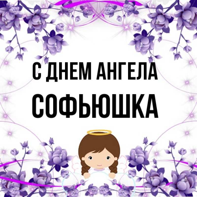Картинка С днем ангела, Софьюшка