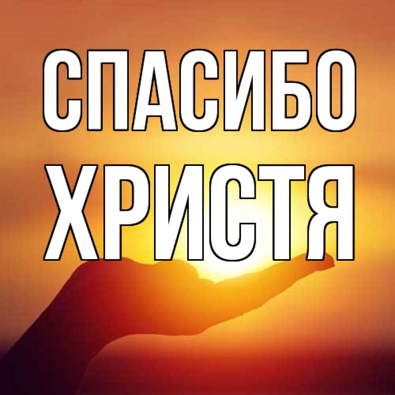 Картинка Спасибо, Христя