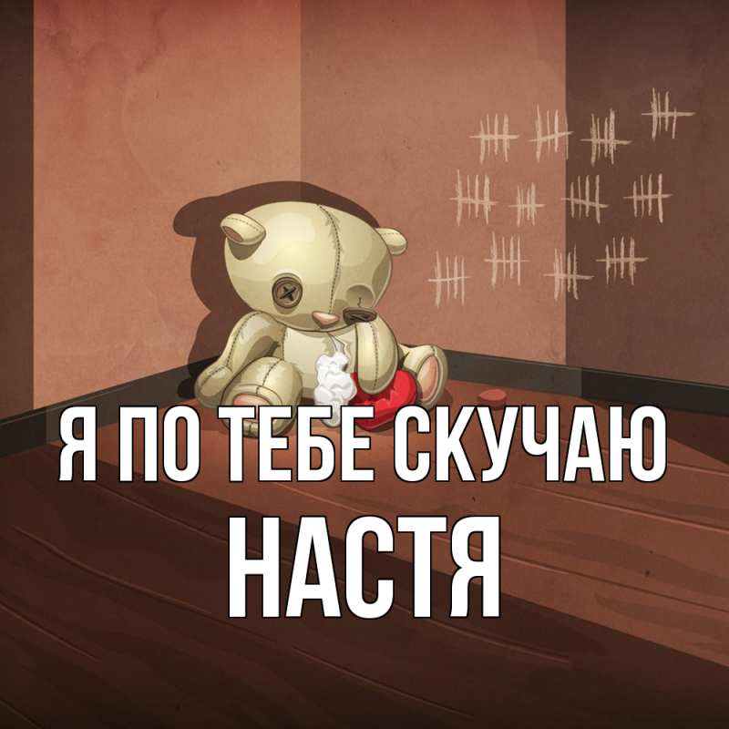 Картинка Я по тебе скучаю, настя
